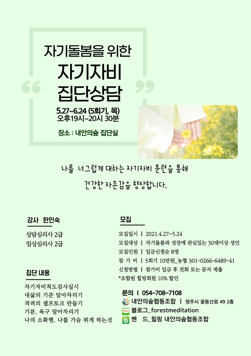 1.내안의숲협동조합 자기자비 집단상담 안내